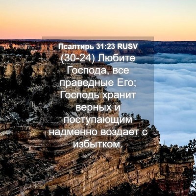 Picture 04 - Псалтирь 31:23 RUSV - (30-24) Любите Господа, все - Bible Verse Picture