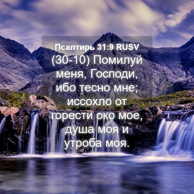 Picture 04 - Псалтирь 31:9 RUSV - (30-10) Помилуй меня, Господи, - Bible Verse Picture