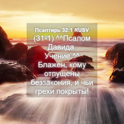 Picture 04 - Псалтирь 32:1 RUSV - (31-1) ^^Псалом Давида. - Bible Verse Picture
