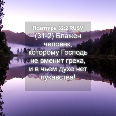 Picture 04 - Псалтирь 32:2 RUSV - (31-2) Блажен человек, - Bible Verse Picture