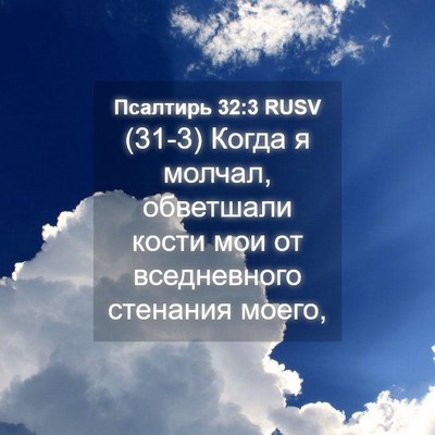 Picture 04 - Псалтирь 32:3 RUSV - (31-3) Когда я молчал, - Bible Verse Picture