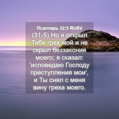 Picture 04 - Псалтирь 32:5 RUSV - (31-5) Но я открыл Тебе грех - Bible Verse Picture
