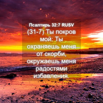 Picture 04 - Псалтирь 32:7 RUSV - (31-7) Ты покров мой: Ты - Bible Verse Picture