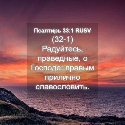 Picture 04 - Псалтирь 33:1 RUSV - (32-1) Радуйтесь, праведные, о - Bible Verse Picture