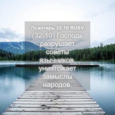 Picture 04 - Псалтирь 33:10 RUSV - (32-10) Господь разрушает - Bible Verse Picture