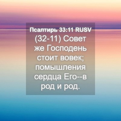Picture 04 - Псалтирь 33:11 RUSV - (32-11) Совет же Господень - Bible Verse Picture