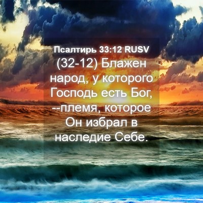 Picture 04 - Псалтирь 33:12 RUSV - (32-12) Блажен народ, у - Bible Verse Picture