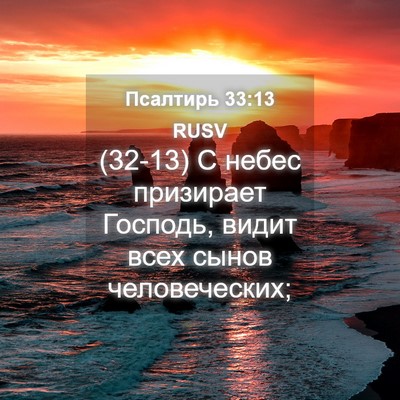 Picture 04 - Псалтирь 33:13 RUSV - (32-13) С небес призирает - Bible Verse Picture