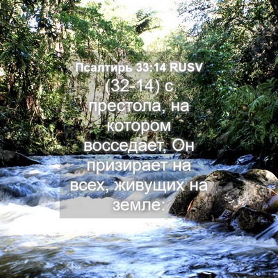 Picture 04 - Псалтирь 33:14 RUSV - (32-14) с престола, на котором - Bible Verse Picture