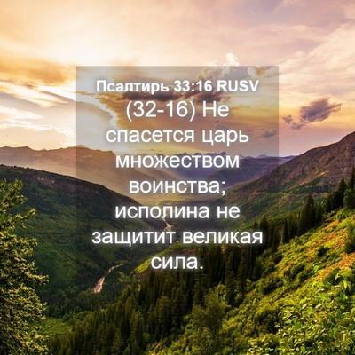 Picture 04 - Псалтирь 33:16 RUSV - (32-16) Не спасется царь - Bible Verse Picture