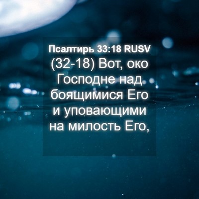 Picture 04 - Псалтирь 33:18 RUSV - (32-18) Вот, око Господне над - Bible Verse Picture