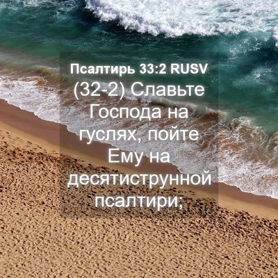 Picture 04 - Псалтирь 33:2 RUSV - (32-2) Славьте Господа на - Bible Verse Picture
