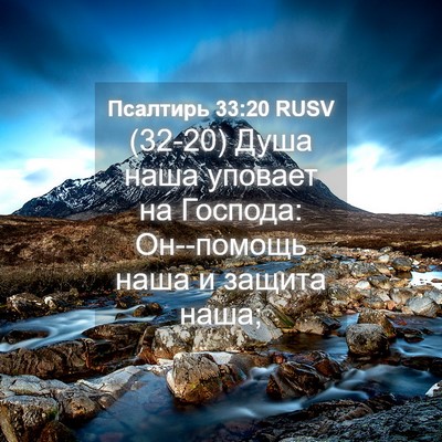 Picture 04 - Псалтирь 33:20 RUSV - (32-20) Душа наша уповает на - Bible Verse Picture