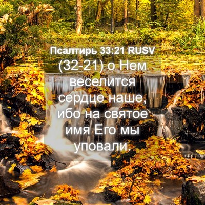 Picture 04 - Псалтирь 33:21 RUSV - (32-21) о Нем веселится сердце - Bible Verse Picture