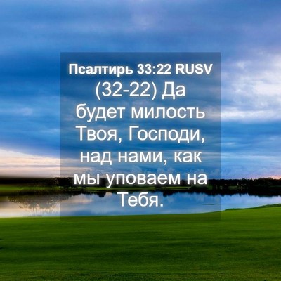 Picture 04 - Псалтирь 33:22 RUSV - (32-22) Да будет милость Твоя, - Bible Verse Picture