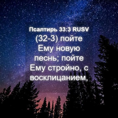 Picture 04 - Псалтирь 33:3 RUSV - (32-3) пойте Ему новую песнь; - Bible Verse Picture