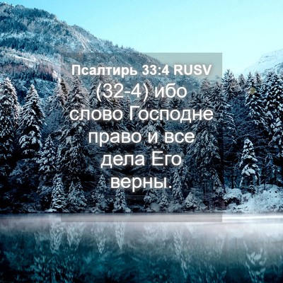 Picture 04 - Псалтирь 33:4 RUSV - (32-4) ибо слово Господне - Bible Verse Picture