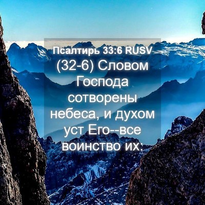 Picture 04 - Псалтирь 33:6 RUSV - (32-6) Словом Господа - Bible Verse Picture