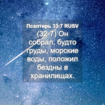 Picture 04 - Псалтирь 33:7 RUSV - (32-7) Он собрал, будто груды, - Bible Verse Picture