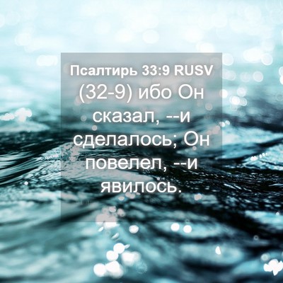 Picture 04 - Псалтирь 33:9 RUSV - (32-9) ибо Он сказал, --и - Bible Verse Picture