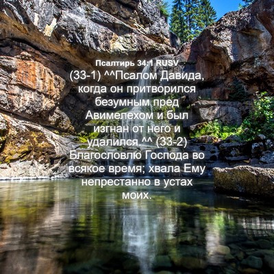Picture 04 - Псалтирь 34:1 RUSV - (33-1) ^^Псалом Давида, когда - Bible Verse Picture