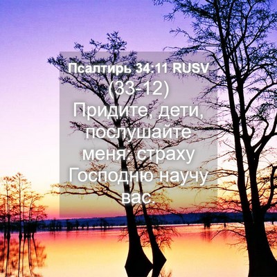 Picture 04 - Псалтирь 34:11 RUSV - (33-12) Придите, дети, - Bible Verse Picture
