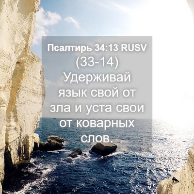 Picture 04 - Псалтирь 34:13 RUSV - (33-14) Удерживай язык свой от - Bible Verse Picture