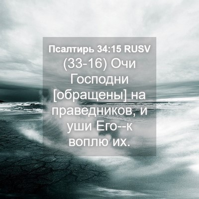 Picture 04 - Псалтирь 34:15 RUSV - (33-16) Очи Господни - Bible Verse Picture