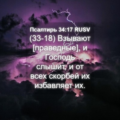 Picture 04 - Псалтирь 34:17 RUSV - (33-18) Взывают [праведные], и - Bible Verse Picture