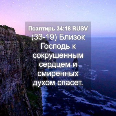 Picture 04 - Псалтирь 34:18 RUSV - (33-19) Близок Господь к - Bible Verse Picture
