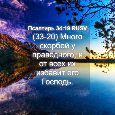 Picture 04 - Псалтирь 34:19 RUSV - (33-20) Много скорбей у - Bible Verse Picture
