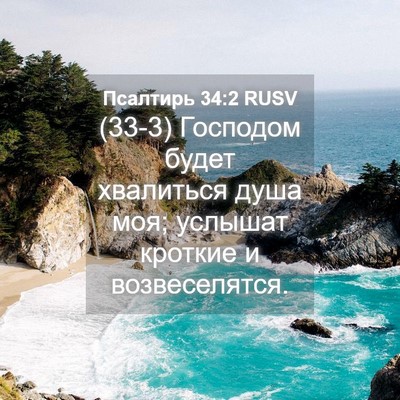Picture 04 - Псалтирь 34:2 RUSV - (33-3) Господом будет - Bible Verse Picture