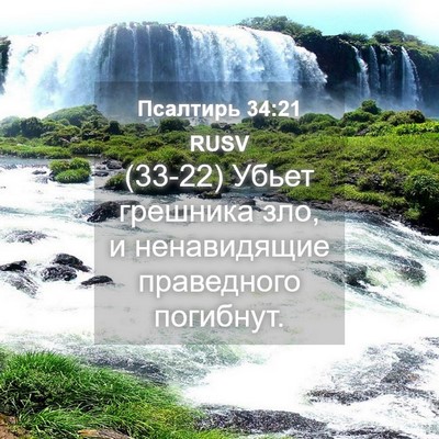 Picture 04 - Псалтирь 34:21 RUSV - (33-22) Убьет грешника зло, и - Bible Verse Picture