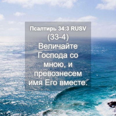 Picture 04 - Псалтирь 34:3 RUSV - (33-4) Величайте Господа со - Bible Verse Picture