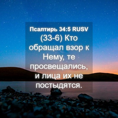 Picture 04 - Псалтирь 34:5 RUSV - (33-6) Кто обращал взор к - Bible Verse Picture
