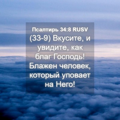 Picture 04 - Псалтирь 34:8 RUSV - (33-9) Вкусите, и увидите, как - Bible Verse Picture