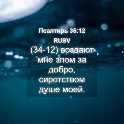 Picture 04 - Псалтирь 35:12 RUSV - (34-12) воздают мне злом за - Bible Verse Picture