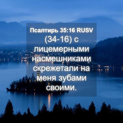 Picture 04 - Псалтирь 35:16 RUSV - (34-16) с лицемерными - Bible Verse Picture