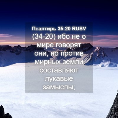 Picture 04 - Псалтирь 35:20 RUSV - (34-20) ибо не о мире говорят - Bible Verse Picture