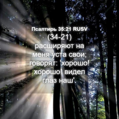 Picture 04 - Псалтирь 35:21 RUSV - (34-21) расширяют на меня уста - Bible Verse Picture