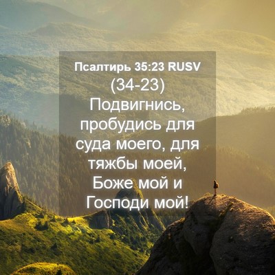 Picture 04 - Псалтирь 35:23 RUSV - (34-23) Подвигнись, пробудись - Bible Verse Picture