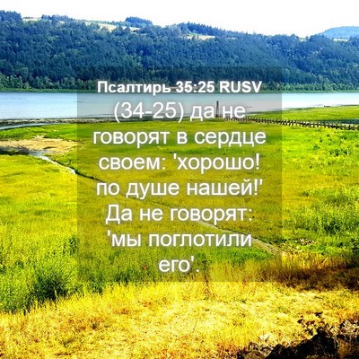 Picture 04 - Псалтирь 35:25 RUSV - (34-25) да не говорят в сердце - Bible Verse Picture