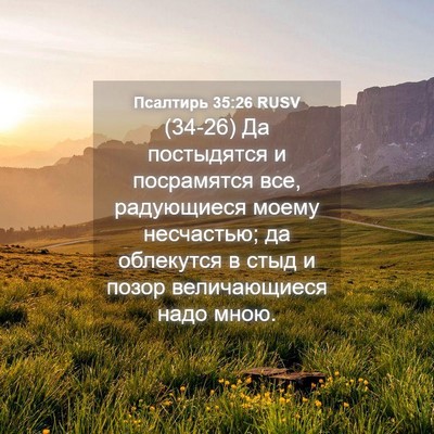 Picture 04 - Псалтирь 35:26 RUSV - (34-26) Да постыдятся и - Bible Verse Picture