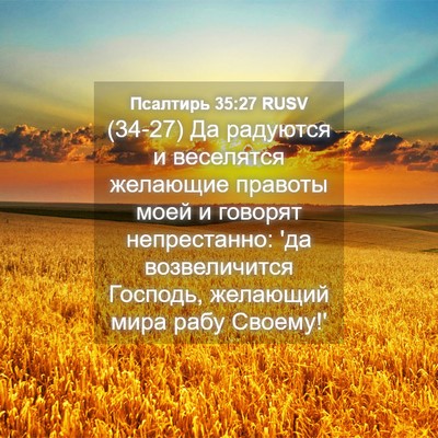 Picture 04 - Псалтирь 35:27 RUSV - (34-27) Да радуются и - Bible Verse Picture