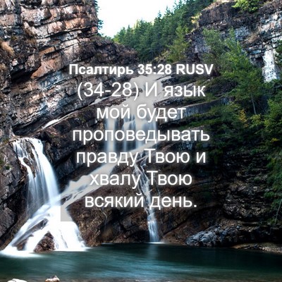 Picture 04 - Псалтирь 35:28 RUSV - (34-28) И язык мой будет - Bible Verse Picture