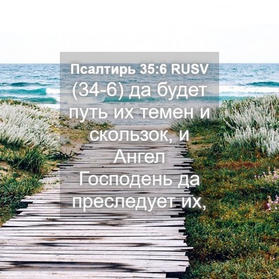 Picture 04 - Псалтирь 35:6 RUSV - (34-6) да будет путь их темен - Bible Verse Picture