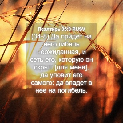 Picture 04 - Псалтирь 35:8 RUSV - (34-8) Да придет на него - Bible Verse Picture