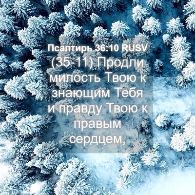 Picture 04 - Псалтирь 36:10 RUSV - (35-11) Продли милость Твою к - Bible Verse Picture