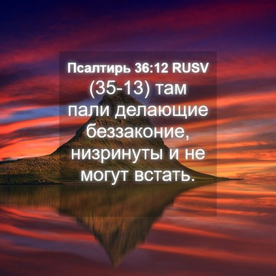 Picture 04 - Псалтирь 36:12 RUSV - (35-13) там пали делающие - Bible Verse Picture