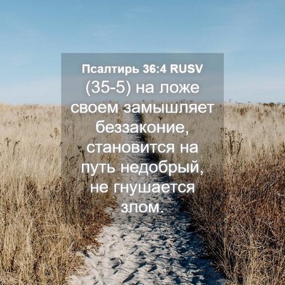 Picture 04 - Псалтирь 36:4 RUSV - (35-5) на ложе своем - Bible Verse Picture